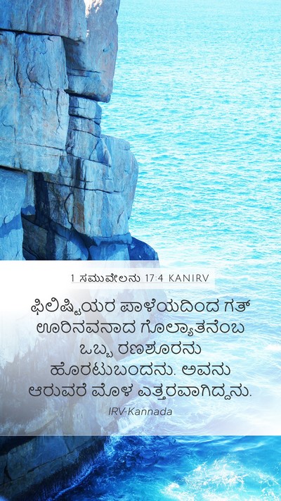 1 ಸಮುವೇಲನು 17:4 KANIRV Bible Verse Image