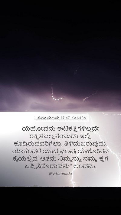1 ಸಮುವೇಲನು 17:47 KANIRV Mobile Phone Wallpaper - ಯೆಹೋವನು - Mobile Bible Verse Wallpaper