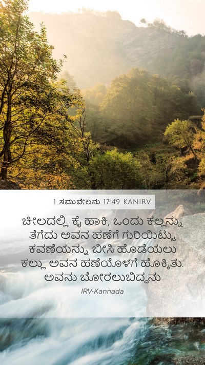 1 ಸಮುವೇಲನು 17:49 KANIRV Bible Verse Image
