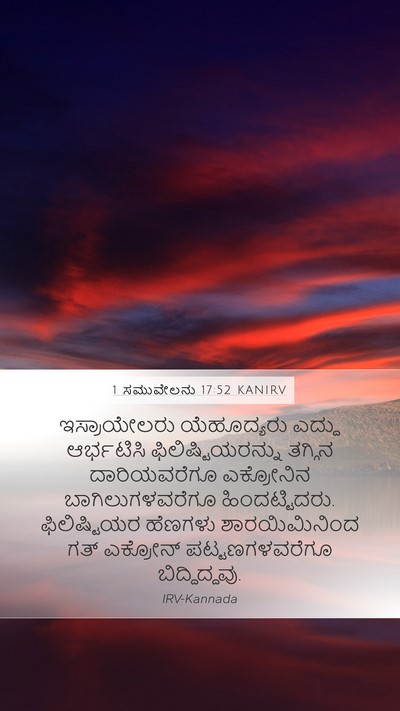 1 ಸಮುವೇಲನು 17:52 KANIRV Bible Verse Image