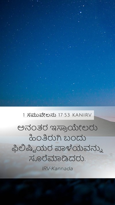 1 ಸಮುವೇಲನು 17:53 KANIRV Mobile Phone Wallpaper - ಅನಂತರ ಇಸ್ರಾಯೇಲರು - Mobile Bible Verse Wallpaper