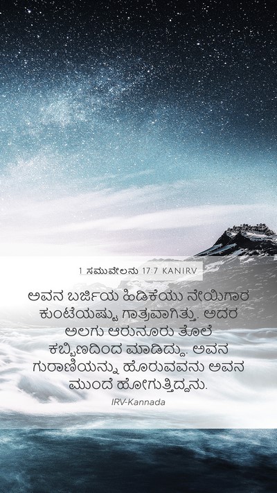 1 ಸಮುವೇಲನು 17:7 KANIRV Mobile Phone Wallpaper - ಅವನ ಬರ್ಜಿಯ - Mobile Bible Verse Wallpaper