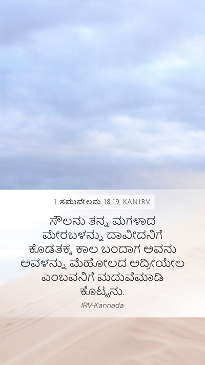 1 ಸಮುವೇಲನು 18:19 KANIRV Bible Verse Image