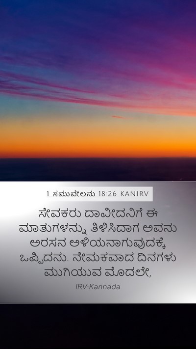 1 ಸಮುವೇಲನು 18:26 KANIRV Mobile Phone Wallpaper - ಸೇವಕರು ದಾವೀದನಿಗೆ - Mobile Bible Verse Wallpaper