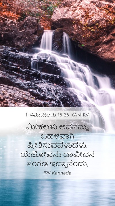 1 ಸಮುವೇಲನು 18:28 KANIRV Bible Verse Image