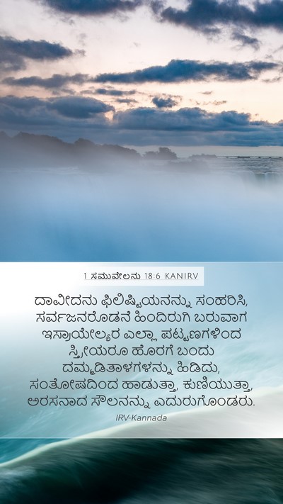 1 ಸಮುವೇಲನು 18:6 KANIRV Bible Verse Image