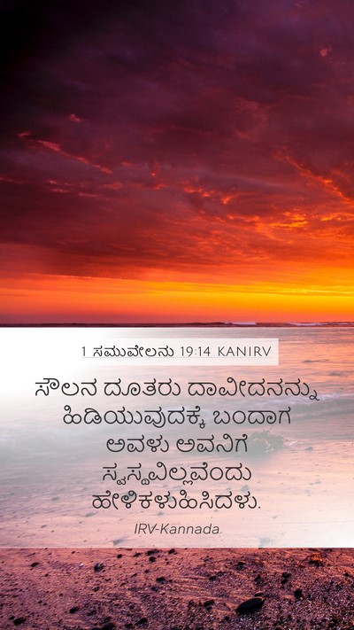 1 ಸಮುವೇಲನು 19:14 KANIRV Bible Verse Image