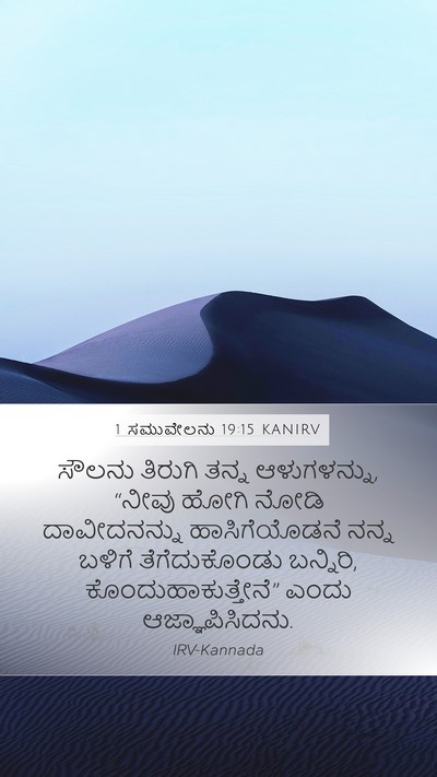 1 ಸಮುವೇಲನು 19:15 KANIRV Bible Verse Image