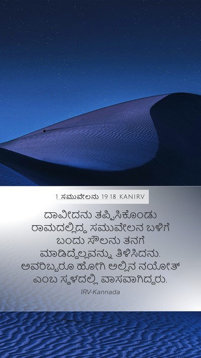 1 ಸಮುವೇಲನು 19:18 KANIRV Bible Verse Image