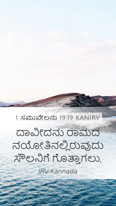 1 ಸಮುವೇಲನು 19:19 KANIRV Bible Verse Image