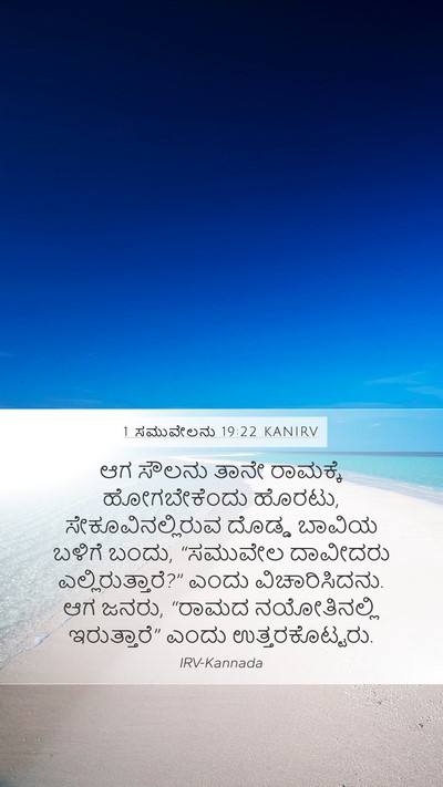 1 ಸಮುವೇಲನು 19:22 KANIRV Mobile Phone Wallpaper - ಆಗ ಸೌಲನು ತಾನೇ - Mobile Bible Verse Wallpaper