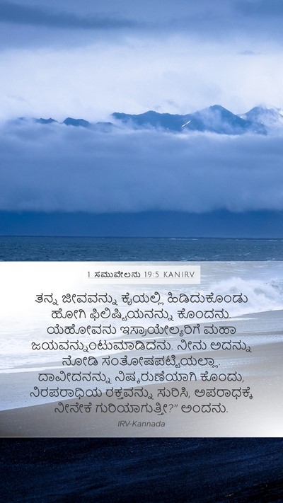 1 ಸಮುವೇಲನು 19:5 KANIRV Bible Verse Image