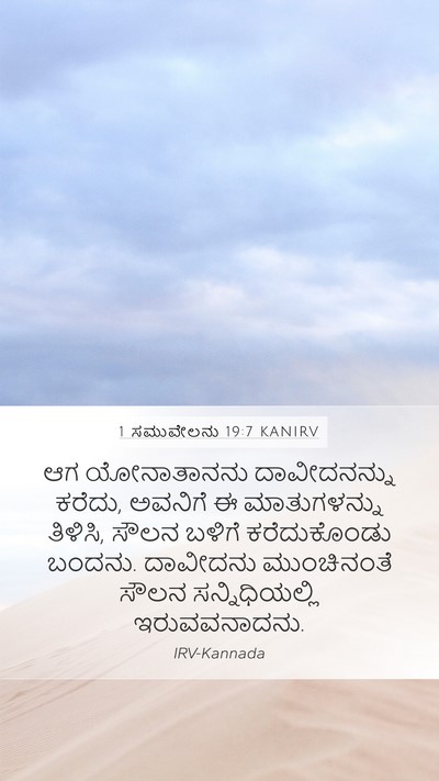 1 ಸಮುವೇಲನು 19:7 KANIRV Bible Verse Image