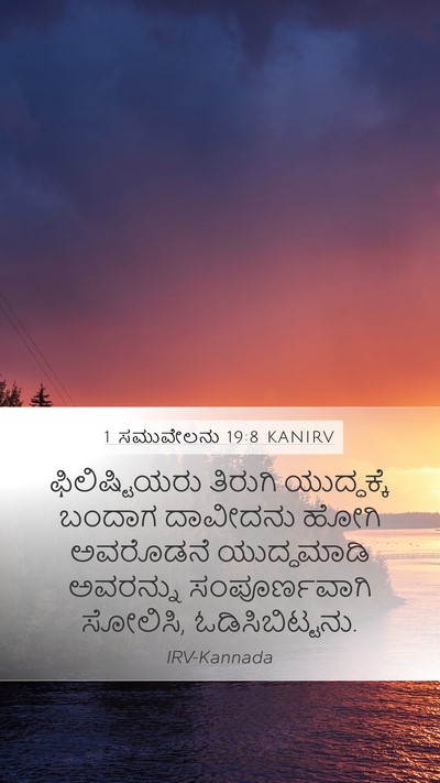 1 ಸಮುವೇಲನು 19:8 KANIRV Mobile Phone Wallpaper - ಫಿಲಿಷ್ಟಿಯರು - Mobile Bible Verse Wallpaper