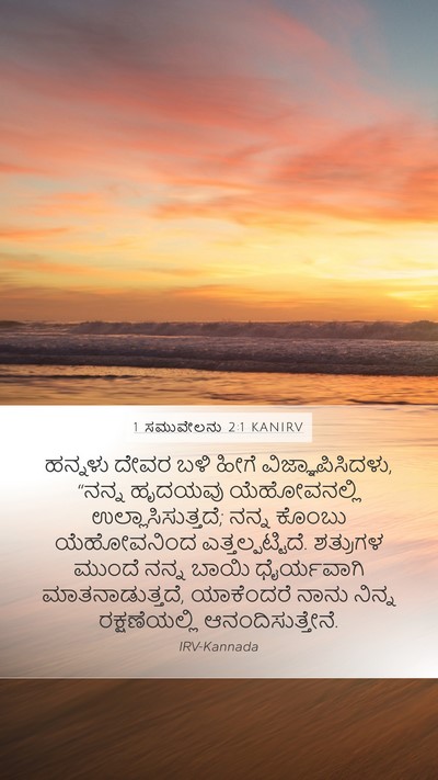 1 ಸಮುವೇಲನು 2:1 KANIRV Bible Verse Image