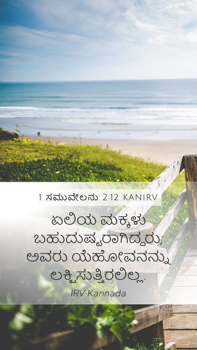 1 ಸಮುವೇಲನು 2:12 KANIRV Bible Verse Image