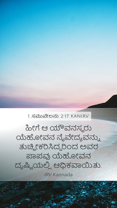 1 ಸಮುವೇಲನು 2:17 KANIRV Bible Verse Image