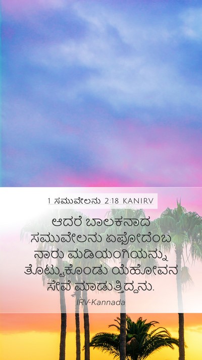1 ಸಮುವೇಲನು 2:18 KANIRV Bible Verse Image