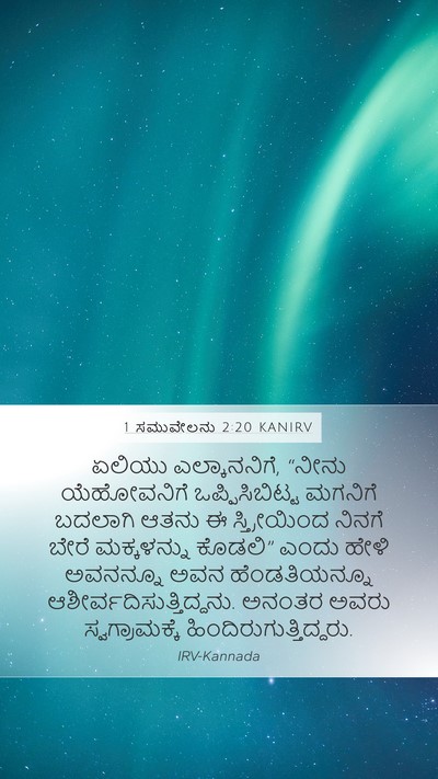 1 ಸಮುವೇಲನು 2:20 KANIRV Bible Verse Image