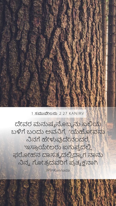 1 ಸಮುವೇಲನು 2:27 KANIRV Mobile Phone Wallpaper - ದೇವರ - Mobile Bible Verse Wallpaper
