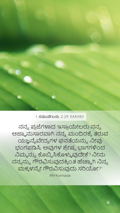 1 ಸಮುವೇಲನು 2:29 KANIRV Bible Verse Image