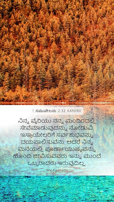 1 ಸಮುವೇಲನು 2:32 KANIRV Bible Verse Image
