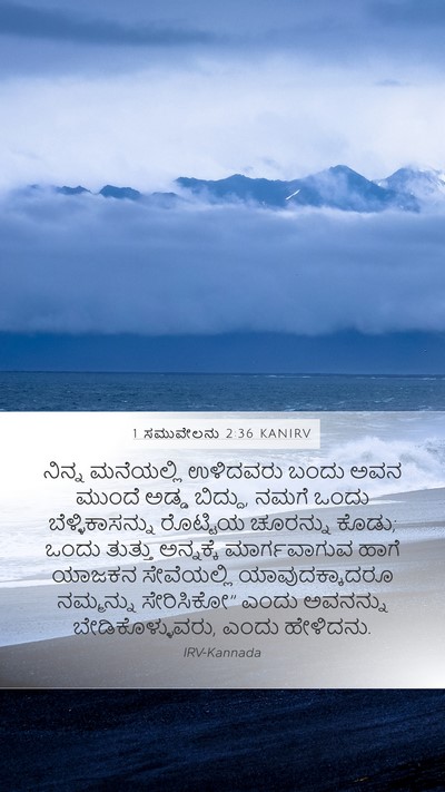 1 ಸಮುವೇಲನು 2:36 KANIRV Bible Verse Image