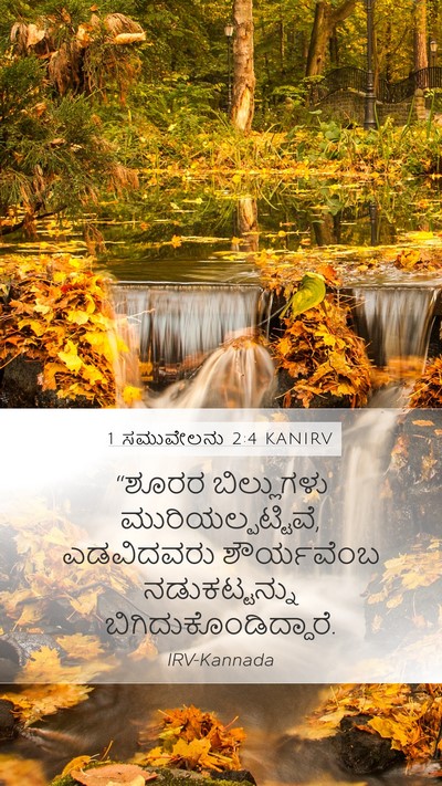 1 ಸಮುವೇಲನು 2:4 KANIRV Bible Verse Image