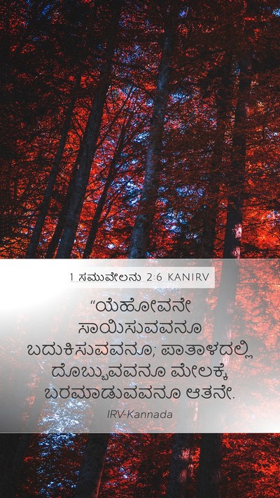 1 ಸಮುವೇಲನು 2:6 KANIRV Bible Verse Image