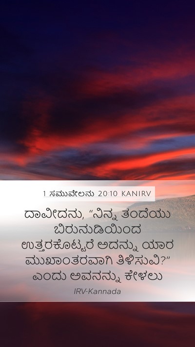 1 ಸಮುವೇಲನು 20:10 KANIRV Mobile Phone Wallpaper - ದಾವೀದನು, “ನಿನ್ನ - Mobile Bible Verse Wallpaper