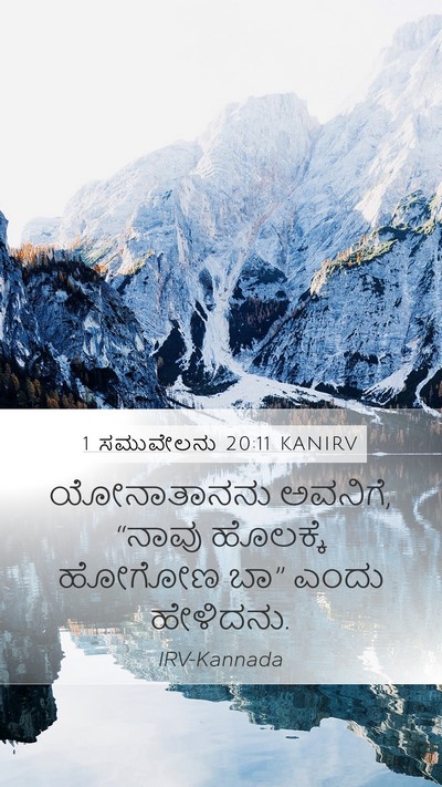 1 ಸಮುವೇಲನು 20:11 KANIRV Mobile Phone Wallpaper - ಯೋನಾತಾನನು ಅವನಿಗೆ, - Mobile Bible Verse Wallpaper