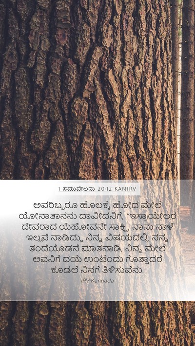 1 ಸಮುವೇಲನು 20:12 KANIRV Mobile Phone Wallpaper - ಅವರಿಬ್ಬರೂ ಹೊಲಕ್ಕೆ - Mobile Bible Verse Wallpaper