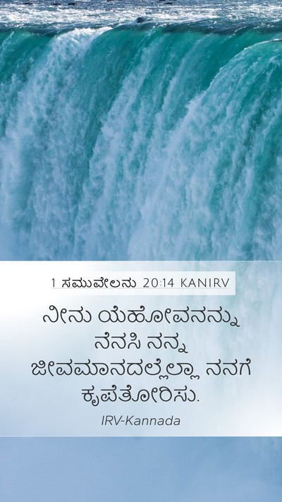 1 ಸಮುವೇಲನು 20:14 KANIRV Bible Verse Image