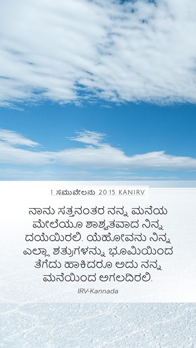 1 ಸಮುವೇಲನು 20:15 KANIRV Bible Verse Image
