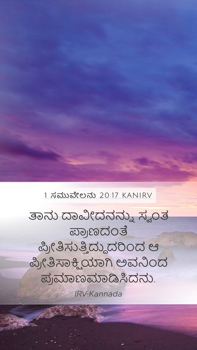 1 ಸಮುವೇಲನು 20:17 KANIRV Bible Verse Image