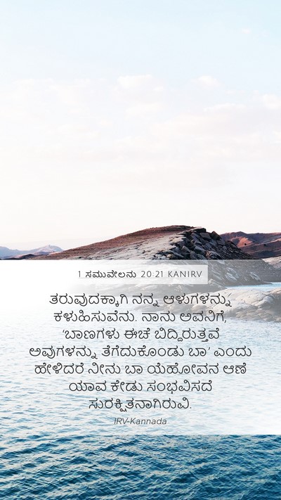1 ಸಮುವೇಲನು 20:21 KANIRV Mobile Phone Wallpaper - ತರುವುದಕ್ಕಾಗಿ ನನ್ನ - Mobile Bible Verse Wallpaper