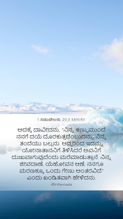 1 ಸಮುವೇಲನು 20:3 KANIRV Bible Verse Image
