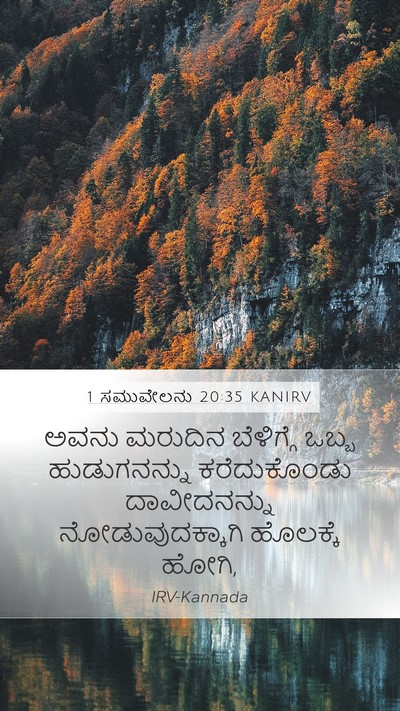 1 ಸಮುವೇಲನು 20:35 KANIRV Mobile Phone Wallpaper - ಅವನು ಮರುದಿನ - Mobile Bible Verse Wallpaper