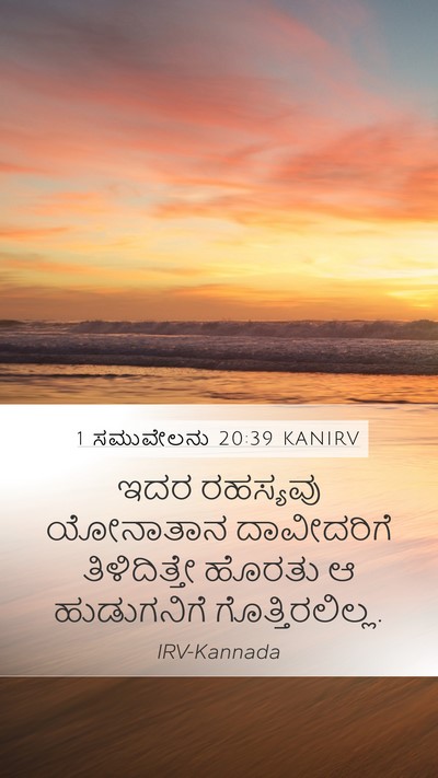 1 ಸಮುವೇಲನು 20:39 KANIRV Mobile Phone Wallpaper - ಇದರ ರಹಸ್ಯವು - Mobile Bible Verse Wallpaper