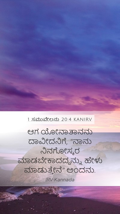 1 ಸಮುವೇಲನು 20:4 KANIRV Mobile Phone Wallpaper - ಆಗ ಯೋನಾತಾನನು - Mobile Bible Verse Wallpaper
