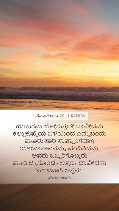1 ಸಮುವೇಲನು 20:41 KANIRV Bible Verse Image