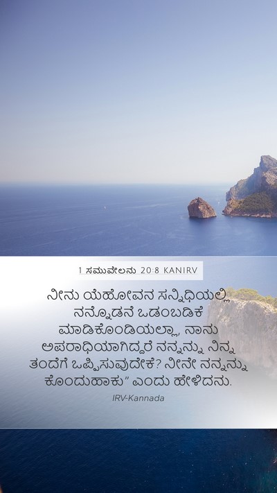 1 ಸಮುವೇಲನು 20:8 KANIRV Bible Verse Image