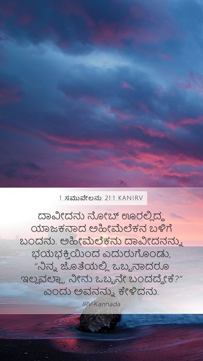 1 ಸಮುವೇಲನು 21:1 KANIRV Bible Verse Image