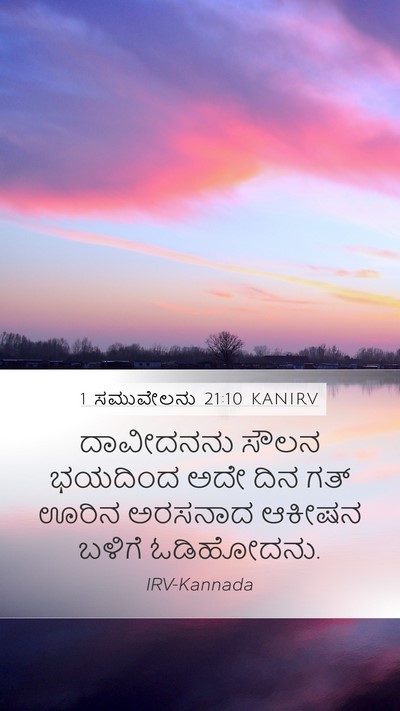 1 ಸಮುವೇಲನು 21:10 KANIRV Bible Verse Image