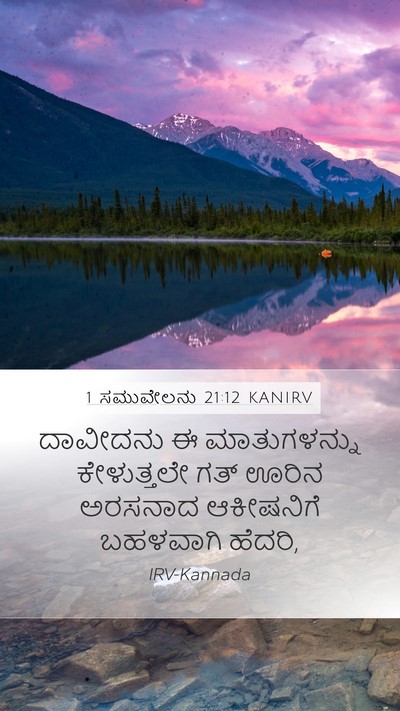 1 ಸಮುವೇಲನು 21:12 KANIRV Bible Verse Image