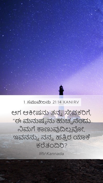 1 ಸಮುವೇಲನು 21:14 KANIRV Mobile Phone Wallpaper - ಆಗ ಆಕೀಷನು ತನ್ನ - Mobile Bible Verse Wallpaper