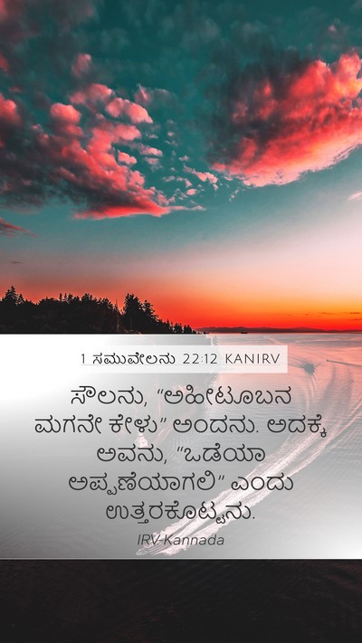 1 ಸಮುವೇಲನು 22:12 KANIRV Bible Verse Image