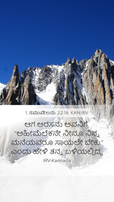 1 ಸಮುವೇಲನು 22:16 KANIRV Mobile Phone Wallpaper - ಆಗ ಅರಸನು ಅವನಿಗೆ, - Mobile Bible Verse Wallpaper