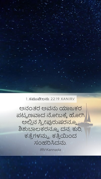 1 ಸಮುವೇಲನು 22:19 KANIRV Bible Verse Image