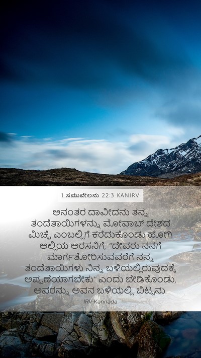 1 ಸಮುವೇಲನು 22:3 KANIRV Mobile Phone Wallpaper - ಅನಂತರ ದಾವೀದನು - Mobile Bible Verse Wallpaper